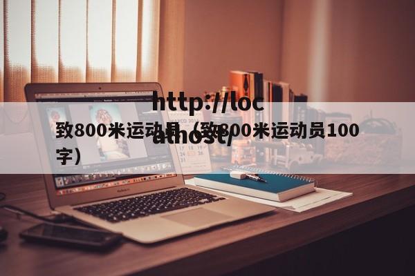 致800米运动员（致800米运动员100字）