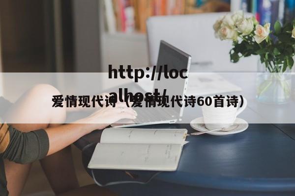 爱情现代诗（爱情现代诗60首诗）