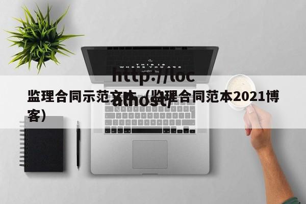 监理合同示范文本（监理合同范本2021博客）