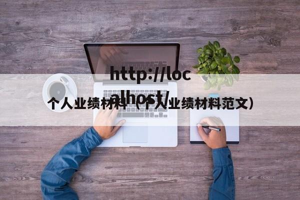 个人业绩材料（个人业绩材料范文）