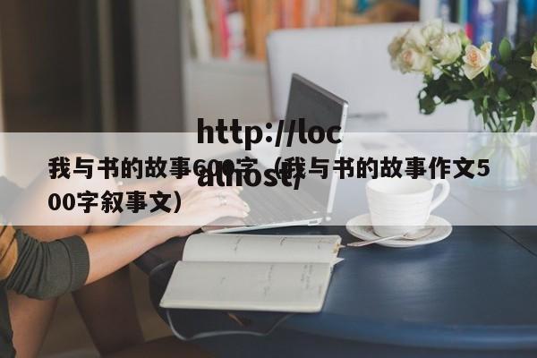 我与书的故事600字（我与书的故事作文500字叙事文）