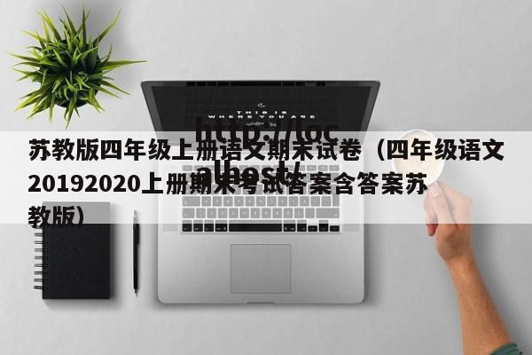 苏教版四年级上册语文期末试卷（四年级语文20192020上册期末考试答案含答案苏教版）