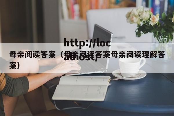 母亲阅读答案（母亲阅读答案母亲阅读理解答案）