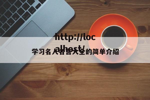学习名人名言大全的简单介绍