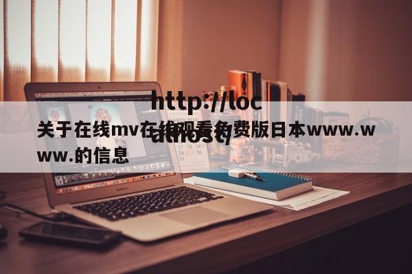关于在线mv在线观看免费版日本www.www.的信息