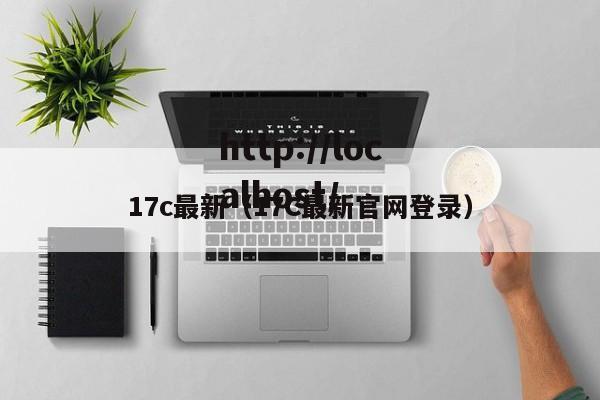 17c最新（17C最新官网登录）