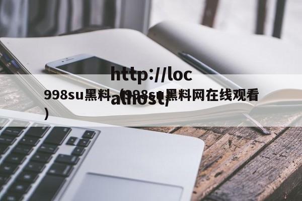 998su黑料（998su黑料网在线观看）