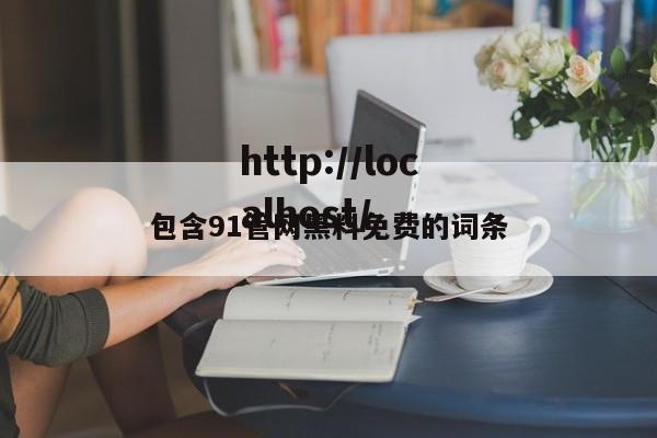 包含91管网黑料免费的词条