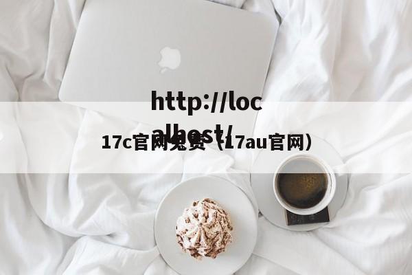 17c官网兔费（17au官网）