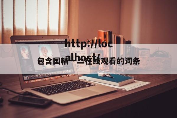 包含国精一二在线观看的词条
