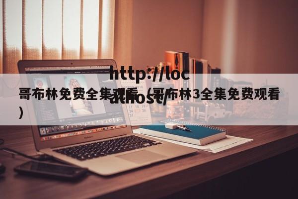 哥布林免费全集观看（哥布林3全集免费观看）