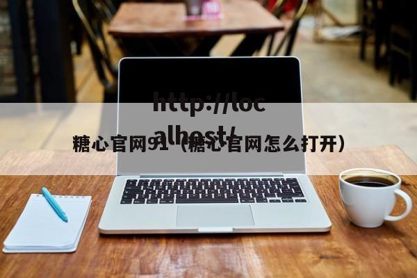 糖心官网91（糖心官网怎么打开）