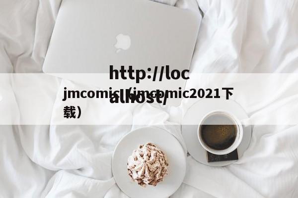 jmcomic（jmcomic2021下载）