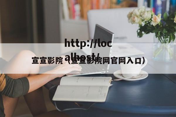 宣宣影院（宣宣影院网官网入口）