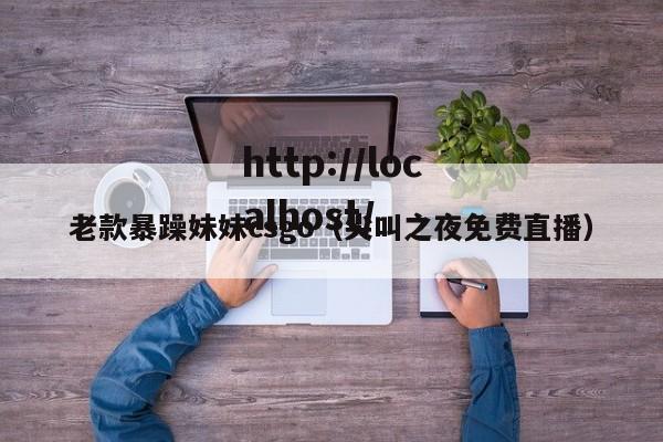 老款暴躁妹妹csgo（尖叫之夜免费直播）