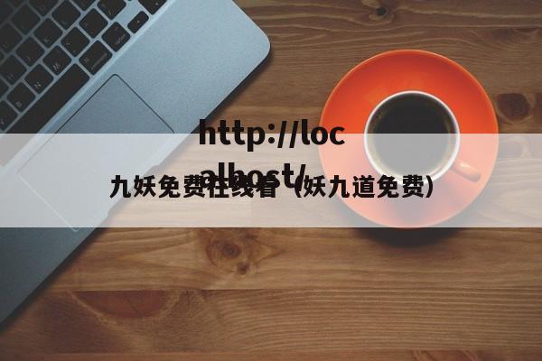九妖免费在线看（妖九道免费）