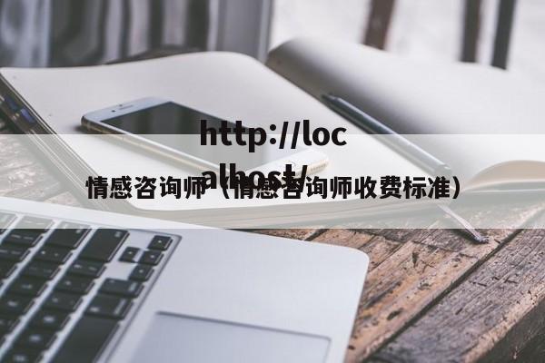 情感咨询师（情感咨询师收费标准）
