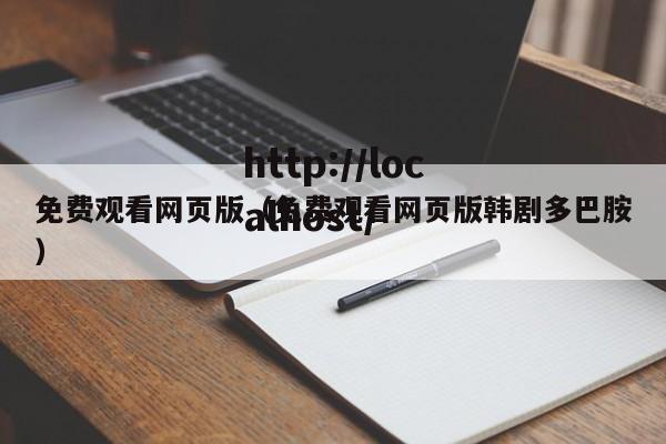 免费观看网页版（免费观看网页版韩剧多巴胺）