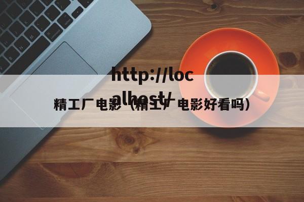精工厂电影（精工厂电影好看吗）