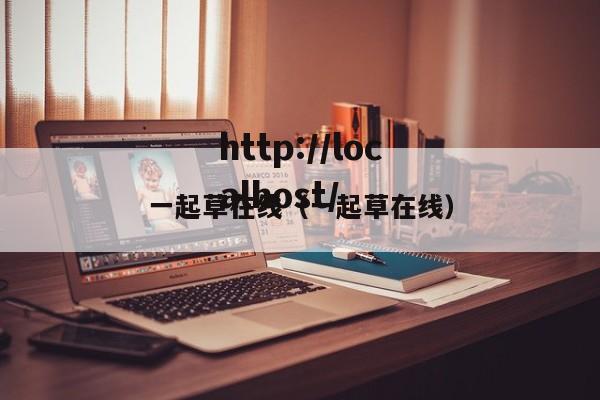 一起草在线（一起草在线）