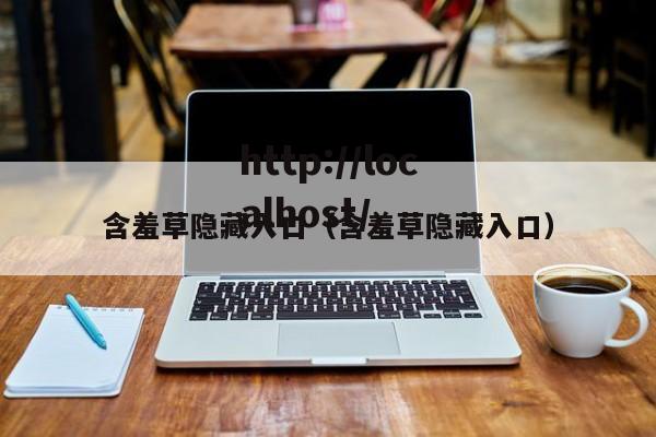 含羞草隐藏入口（含羞草隐藏入口）