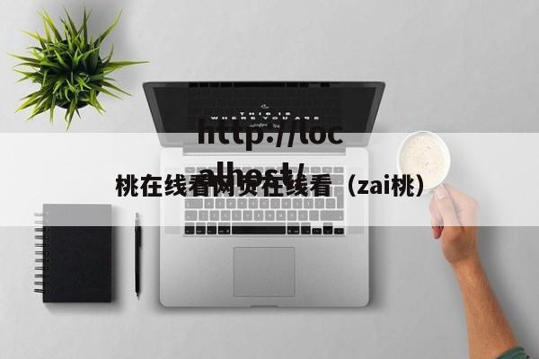 桃在线看网页在线看（zai桃）