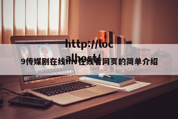 9传媒剧在线mv在线看网页的简单介绍