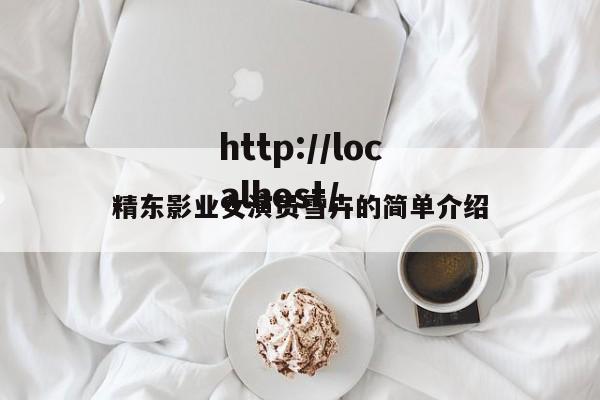 精东影业女演员雪卉的简单介绍