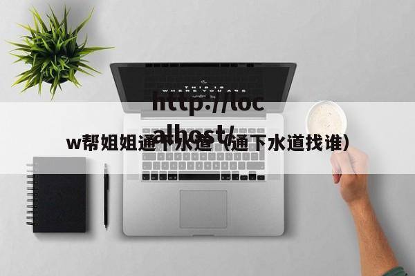 w帮姐姐通下水道（通下水道找谁）