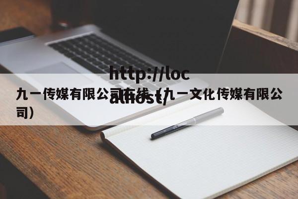 九一传媒有限公司在线（九一文化传媒有限公司）