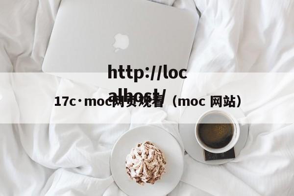 17c·moc网页观看（moc 网站）