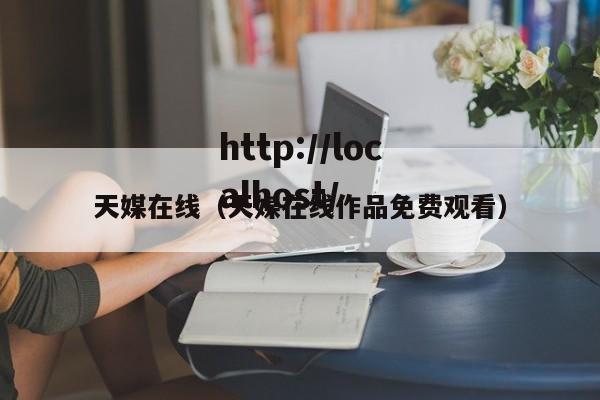 天媒在线(天媒在线作品免费观看)