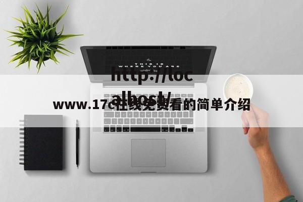 www.17c在线免费看的简单介绍