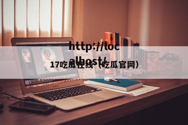 17吃瓜在线（吃瓜官网）